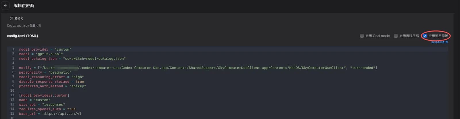 编辑供应商页的 config.toml（TOML）区块，红圈标出右上角已勾选的「应用通用配置」
