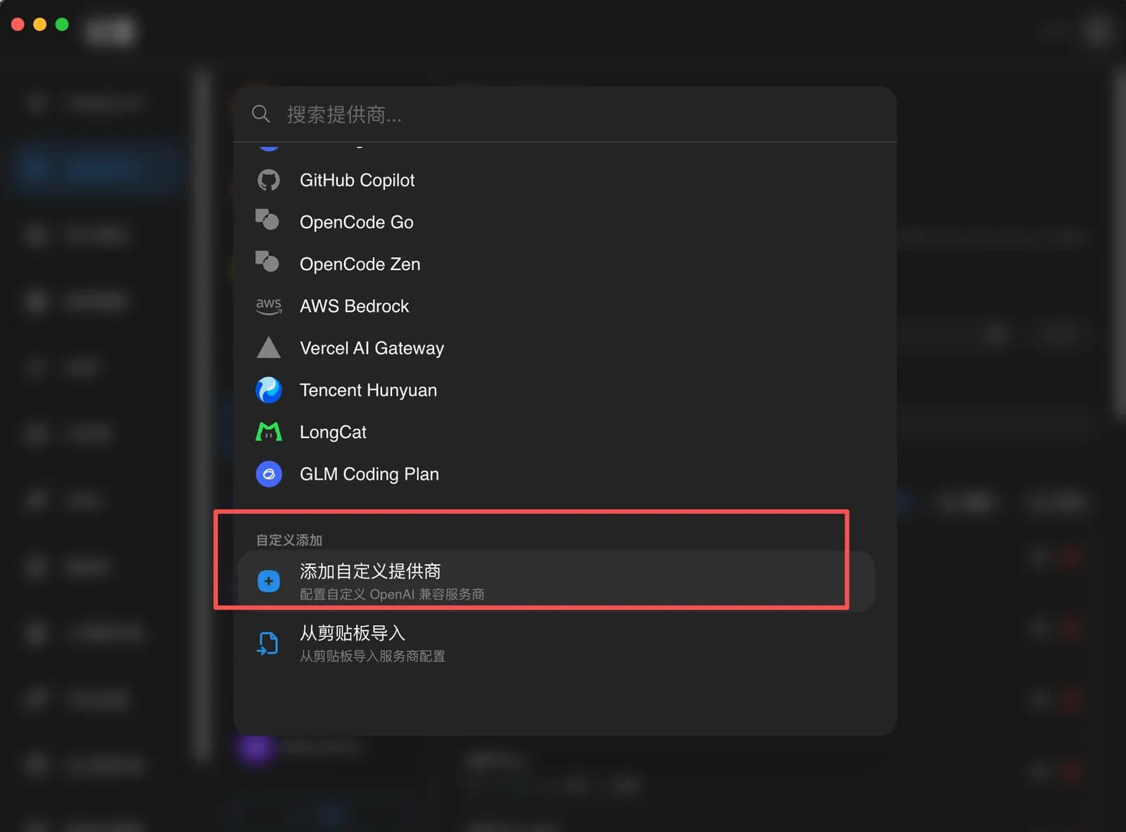 提供商选择弹窗，底部"添加自定义提供商"选项已用红框标出