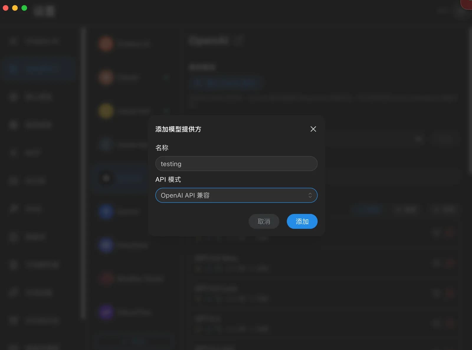 添加模型提供方对话框，名称填写示例，API 模式选择 OpenAI API 兼容