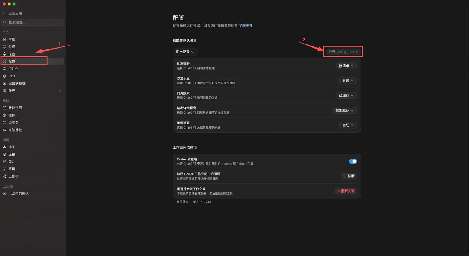 Codex 桌面版的设置窗口，左侧选中「配置」，右上角是「打开 config.toml」按钮