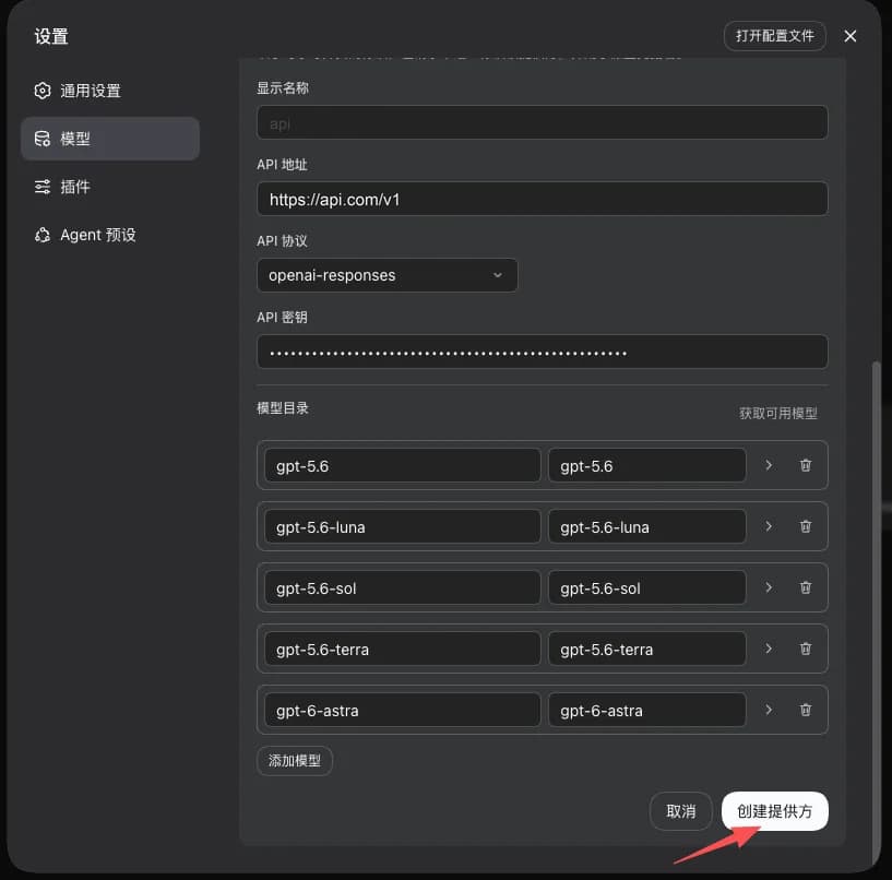 dsh 自定义提供方表单的下半部分，模型目录里已列出 gpt-5.6、gpt-5.6-luna、gpt-5.6-sol、gpt-5.6-terra、gpt-6-astra 五个模型，箭头指向右下角的「创建提供方」按钮