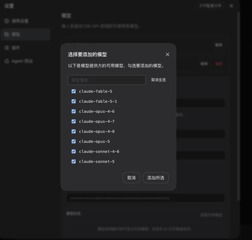 dsh 的「选择要添加的模型」弹窗，列出 claude-fable-5、claude-fable-5-1、claude-opus-4-6、claude-opus-4-7、claude-opus-4-8、claude-opus-5、claude-sonnet-4-6、claude-sonnet-5 八个模型并全部勾选