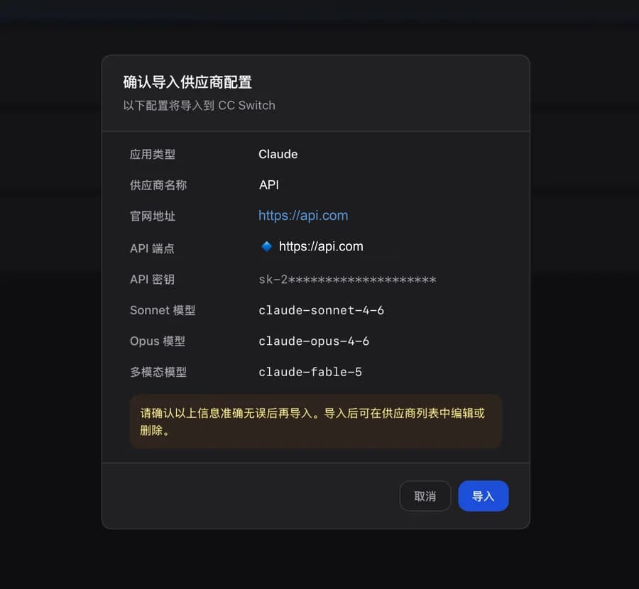 CC Switch 弹出的「确认导入供应商配置」对话框，列出应用类型 Claude、供应商名称 API、API 端点 https://api.com、掩码后的 API 密钥，以及 Sonnet、Opus、多模态三个模型，底部是取消与导入按钮