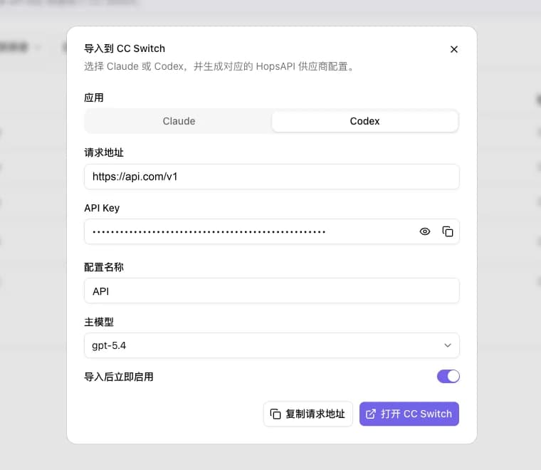 控制台的「导入到 CC Switch」弹窗，应用切到 Codex，请求地址为 https://api.com/v1，下方依次是已粘贴的 API Key、配置名称 API、主模型下拉和「导入后立即启用」开关，右下角是「复制请求地址」与「打开 CC Switch」两个按钮