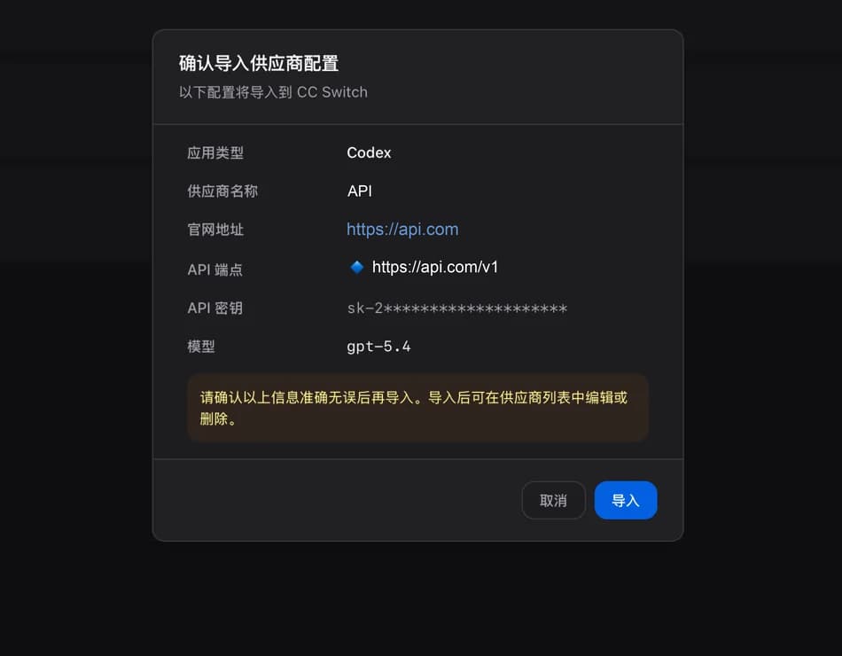 CC Switch 弹出的「确认导入供应商配置」对话框，列出应用类型 Codex、供应商名称 API、API 端点 https://api.com/v1、掩码后的 API 密钥和模型，底部是取消与导入按钮