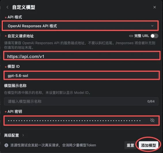 TraeWork 添加自定义模型表单，API 格式选择 OpenAI Responses API，自定义请求地址为 https://api.com/v1，模型 ID 为 gpt-5.6-sol，API 密钥已遮挡
