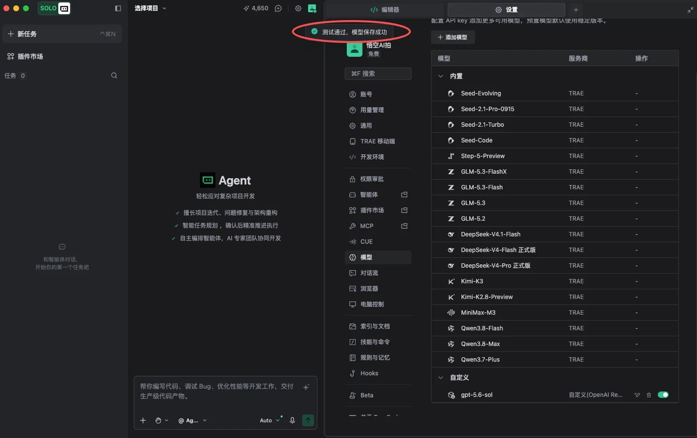 TraeWork 设置页顶部显示「测试通过，模型保存成功」提示，自定义模型列表中已出现 gpt-5.6-sol