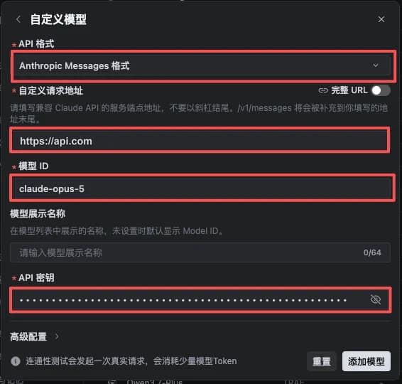 TraeWork 添加自定义模型表单，API 格式选择 Anthropic Messages，自定义请求地址为 https://api.com，模型 ID 为 claude-opus-5，API 密钥已遮挡