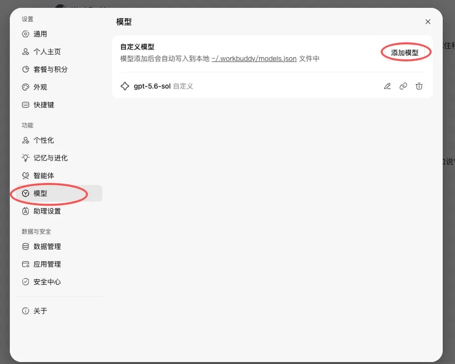 WorkBuddy 设置页的「模型」面板，红圈分别标出左侧导航的「模型」与右上角的「添加模型」按钮；面板内是自定义模型列表，并注明模型添加后会自动写入本地 ~/.workbuddy/models.json 文件